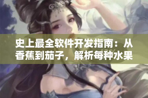 史上最全软件开发指南：从香蕉到茄子，解析每种水果背后的程序设计思路