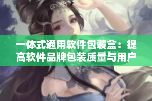 一体式通用软件包装盒：提高软件品牌包装质量与用户体验