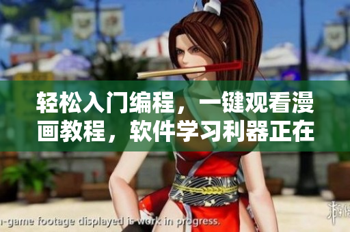 轻松入门编程，一键观看漫画教程，软件学习利器正在火热上线！