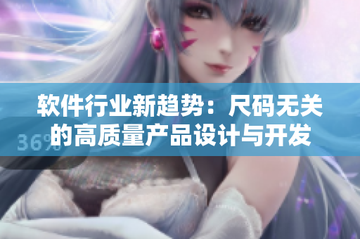 软件行业新趋势：尺码无关的高质量产品设计与开发