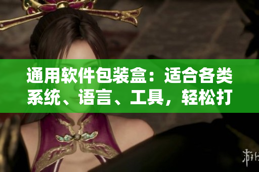 通用软件包装盒：适合各类系统、语言、工具，轻松打包你的软件！