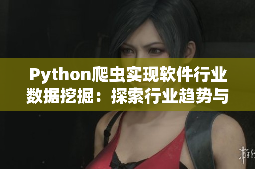Python爬虫实现软件行业数据挖掘：探索行业趋势与热门技术