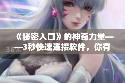 《秘密入口》的神奇力量——3秒快速连接软件，你有所了解吗？
