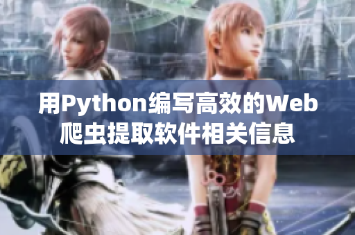 用Python编写高效的Web爬虫提取软件相关信息