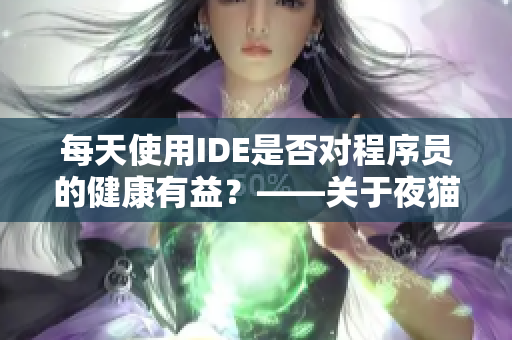 每天使用IDE是否对程序员的健康有益？——关于夜猫子的研究