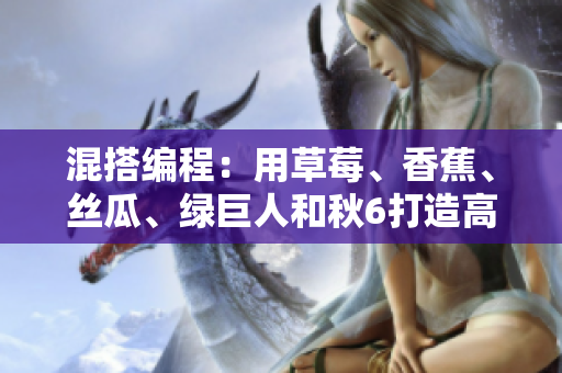 混搭编程：用草莓、香蕉、丝瓜、绿巨人和秋6打造高效软件开发环境