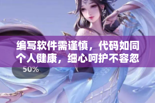 编写软件需谨慎，代码如同个人健康，细心呵护不容忽视