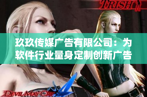 玖玖传媒广告有限公司：为软件行业量身定制创新广告策略(1)