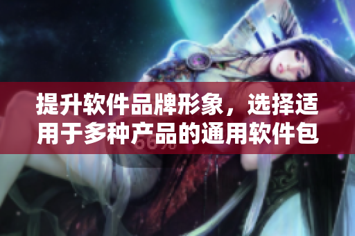 提升软件品牌形象，选择适用于多种产品的通用软件包装盒