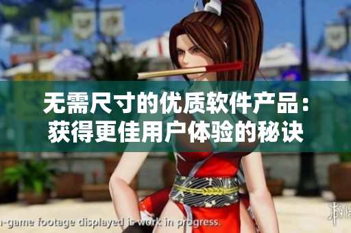 无需尺寸的优质软件产品：获得更佳用户体验的秘诀