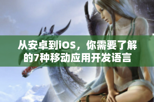 从安卓到iOS，你需要了解的7种移动应用开发语言