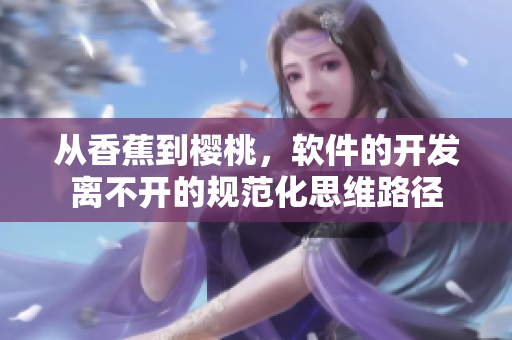 从香蕉到樱桃，软件的开发离不开的规范化思维路径