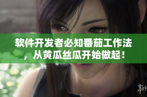 软件开发者必知番茄工作法，从黄瓜丝瓜开始做起！