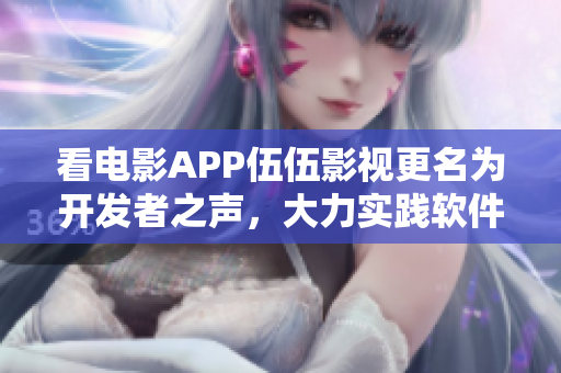 看电影APP伍伍影视更名为开发者之声，大力实践软件开发之道！
