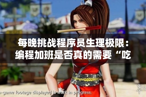 每晚挑战程序员生理极限：编程加班是否真的需要“吃小兔兔”？——软文分析