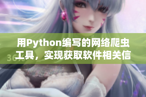 用Python编写的网络爬虫工具，实现获取软件相关信息