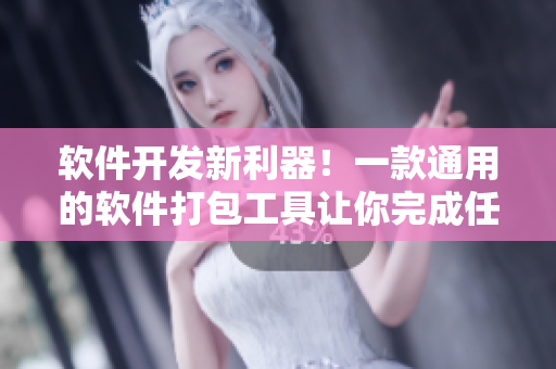 软件开发新利器！一款通用的软件打包工具让你完成任何项目需求