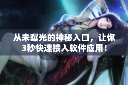 从未曝光的神秘入口，让你3秒快速接入软件应用！