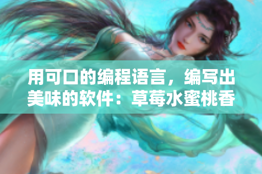 用可口的编程语言，编写出美味的软件：草莓水蜜桃香蕉甜橙芒果灵感
