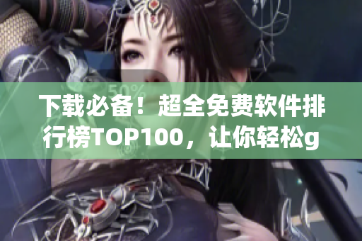 下载必备！超全免费软件排行榜TOP100，让你轻松get编程利器