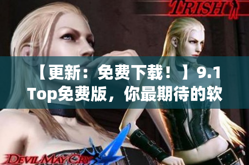 【更新：免费下载！】9.1 Top免费版，你最期待的软件编辑器