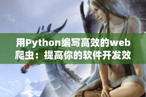 用Python编写高效的web爬虫：提高你的软件开发效率