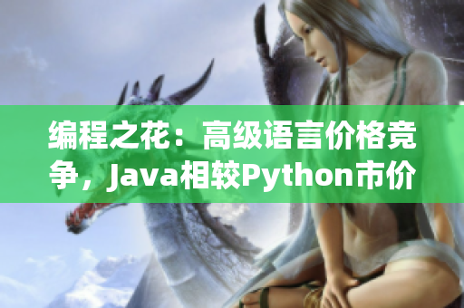 编程之花：高级语言价格竞争，Java相较Python市价高出多少？