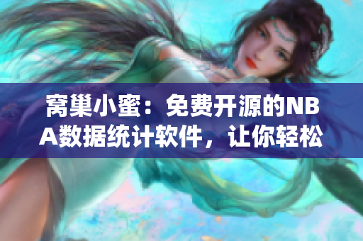 窝巢小蜜：免费开源的NBA数据统计软件，让你轻松看懂篮球数据！
