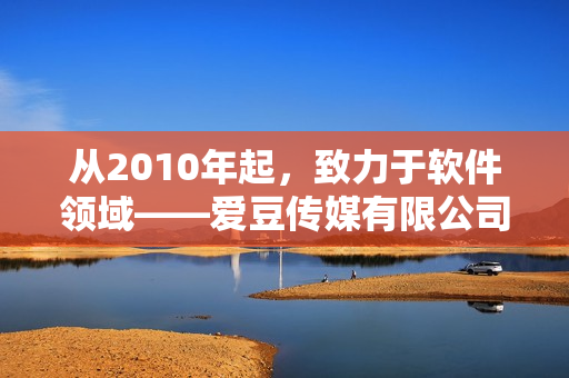 从2010年起，致力于软件领域——爱豆传媒有限公司成立了！