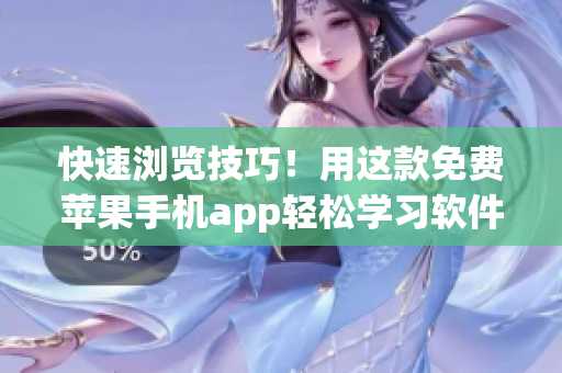快速浏览技巧！用这款免费苹果手机app轻松学习软件使用技能