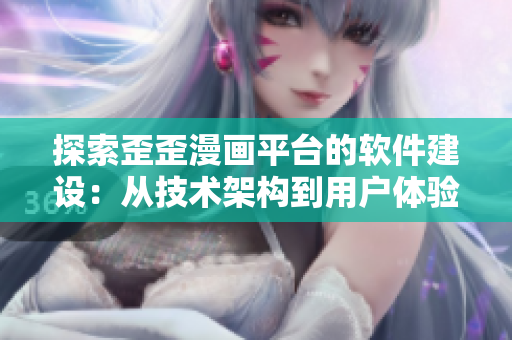 探索歪歪漫画平台的软件建设：从技术架构到用户体验的全面剖析