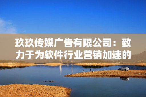 玖玖传媒广告有限公司：致力于为软件行业营销加速的专业广告服务商