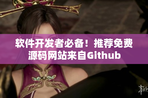 软件开发者必备！推荐免费源码网站来自Github