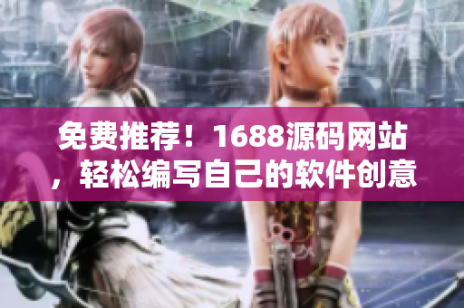 免费推荐！1688源码网站，轻松编写自己的软件创意