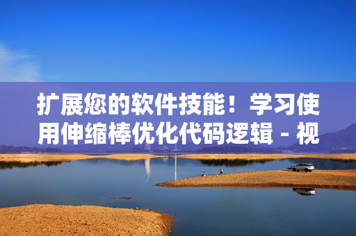 扩展您的软件技能！学习使用伸缩棒优化代码逻辑 - 视频教程