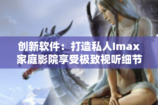创新软件：打造私人Imax家庭影院享受极致视听细节
