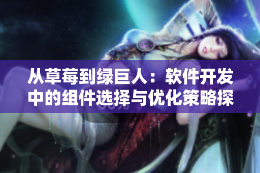 从草莓到绿巨人：软件开发中的组件选择与优化策略探究