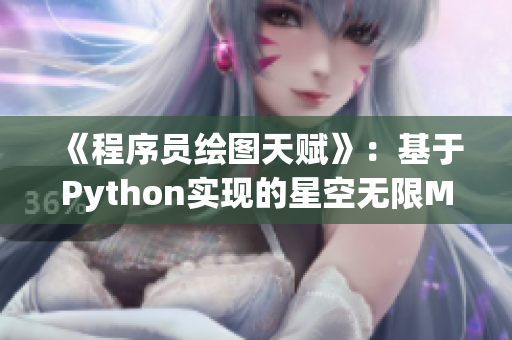 《程序员绘图天赋》：基于Python实现的星空无限MV效果解析