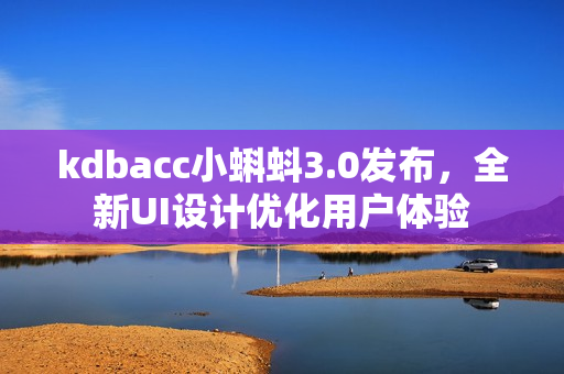 kdbacc小蝌蚪3.0发布，全新UI设计优化用户体验