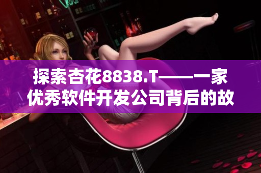 探索杏花8838.T——一家优秀软件开发公司背后的故事