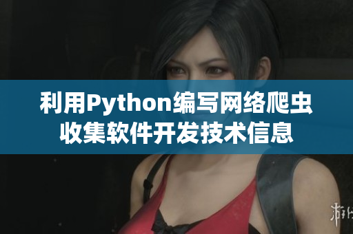 利用Python编写网络爬虫收集软件开发技术信息
