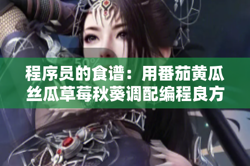 程序员的食谱：用番茄黄瓜丝瓜草莓秋葵调配编程良方