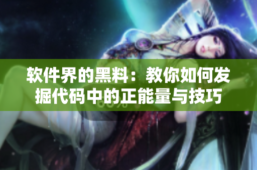 软件界的黑料：教你如何发掘代码中的正能量与技巧