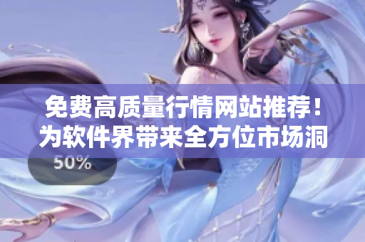免费高质量行情网站推荐！为软件界带来全方位市场洞察与数据分析