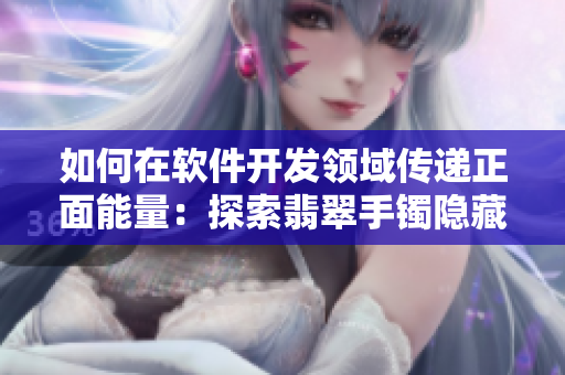 如何在软件开发领域传递正面能量：探索翡翠手镯隐藏的秘密