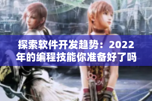 探索软件开发趋势：2022年的编程技能你准备好了吗？