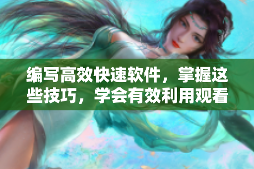 编写高效快速软件，掌握这些技巧，学会有效利用观看视频的方法