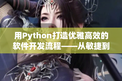 用Python打造优雅高效的软件开发流程——从敏捷到DevOps