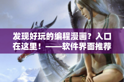 发现好玩的编程漫画？入口在这里！——软件界面推荐