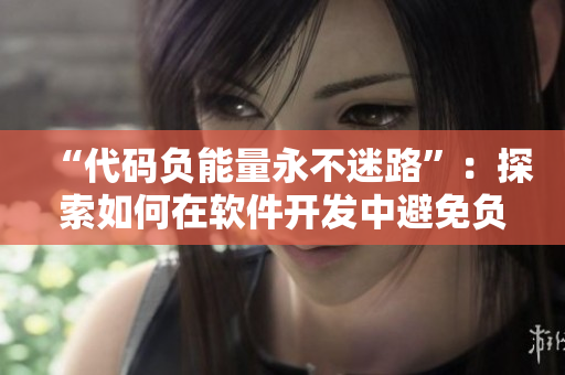 “代码负能量永不迷路”：探索如何在软件开发中避免负能量，提高生产力。